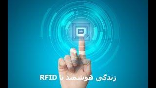 RFID زندگی هوشمند با