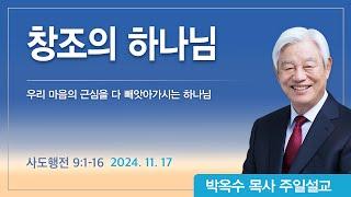 창조의 하나님 | 2024년 11월 17일 | 박옥수목사 | 기쁜소식강남교회