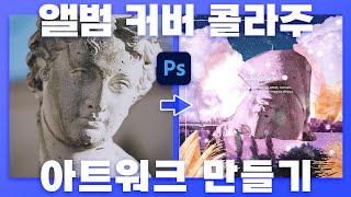 빈티지하고 몽환적인 콜라주 아트워크 제작! 앨범 커버 만들기 #포토샵무료강좌