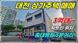 1073. [대전 상가주택] 2층 상가주택으로 코너각지에 1층은 식당, 커피전문점 가능하고 올리모델링 되었습니다. 태양광이 설치된 옥상은 활용도도 좋고 탁트인 전망이 있는 건물임