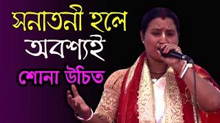 সনাতনী হলে অবশ্যই শোনা উচিত ।। ভগবানের কথাগুলো শুনুন ।। Harinam Sankirrtan - Sanatan Kotha