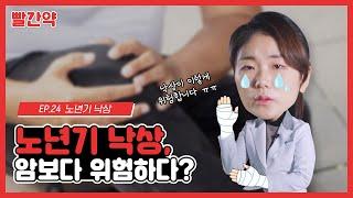 고령층에게 암보다 위험하다는 이것? [빨간약 EP. 24 - 노년기 낙상]