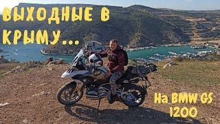 Поездка выходного дня на BMW GS 1200. Разнообразил семейный отпуск в Крыму поездкой на мотоцикле.