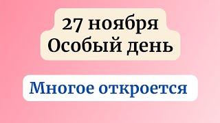 27 ноября - Особый день. Многое откроется.