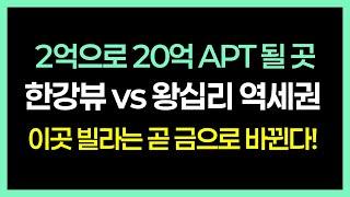 한강뷰 신축 아파트 vs 삼성동 GBC 5분 거리 배후 단지, 당신의 선택은? 지금은 노후 빌라촌이지만 역대급 재개발을 통해 신흥 부촌이 될 2곳!