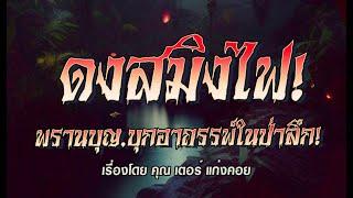 ดงสมิงไฟ..พรานบุญ บุกอาถรรพ์ในป่าลึก.! (คลิปเดียวจบ)