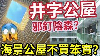 井字公屋特別凶？一家四口排公屋「四派井字型」勁過中六合彩！嫌棄：陰森恐怖！香港最靚海景公屋！無人買網民歎港人走寶！當年買公屋係人生贏家！ #公屋輪候 #買樓 #上車