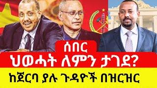 ETHIOPIA፡ ህወሓት ለምን ታገደ ? - Addis Daily