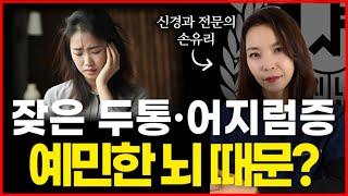 예민한 뇌를 빠르게 안정 시키는 방법 /화병/편두통/어지럼증을 반으로 줄일 수 있습니다!!!