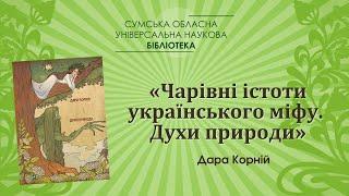 Дара Корній «Чарівні істоти українського міфу. Духи природи»