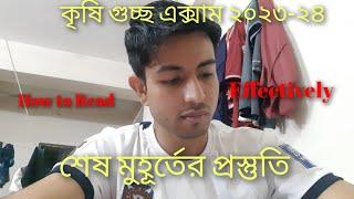 শেষ মুহূর্তের প্রস্তুতি | ACAS 2023-24 Exam | কীভাবে পড়া উচিত!!