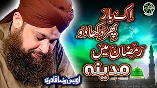 Heart Touching Ramzan Kalam- Owais Raza Qadri -Ek Baar Phir Dikhade Ramzan Mai Madina -Safa Islamic