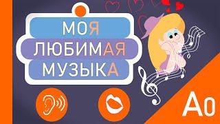 Russian Phrases A0 | Listen and repeat: МОЯ ЛЮБИМАЯ МУЗЫКА (sub IT, EN, GR)