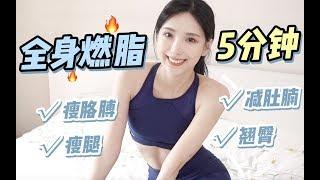 【Whole Body Fat Burning Exercise】5分钟全身燃脂运动 | 瘦腿 瘦胳膊 减肚腩 练翘臀 | 人人都是杨幂体重！