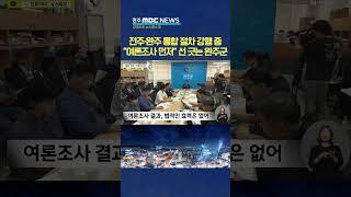 '통합 찬반 여론조사 먼저 하고 주민 투표로.. 강제력은 '없어'