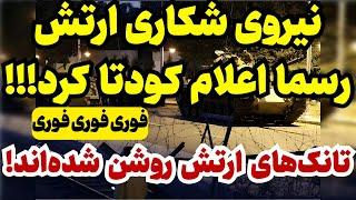 نیروی شکاری ارتش ایران ، رسما