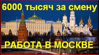 РАБОТА В МОСКВЕ - ВАХТОВЫЙ МЕТОД, с проживанием СВАРЩИКОМ