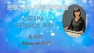 6.  心靈SPA│破除疾病與貧窮的世代咒詛│族譜三.四代│釋放醫治系列│恩泉更新特會2024│吳淑玲牧師