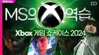 엑스박스의 역습이 시작됐다, XBOX 쇼케이스 2024 정리