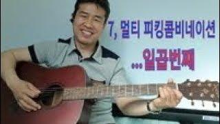 [기타강의] 7, 멀티피킹콤비네이션 - 일곱번째..   "김삼식"  의  즐기는 통기타 !