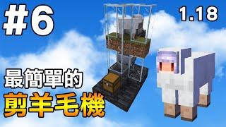 【Minecraft】紅月的伺服日記 | 1.18最簡單的剪羊毛機 | 1.18生存 #6
