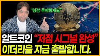알트코인 [저점 시그널] 상승 출발 전에 "당장 매수하세요"