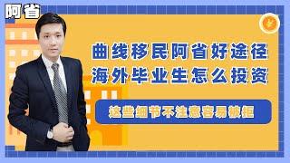 【阿省省提名】阿尔伯塔省外留学生怎么去阿省投资？