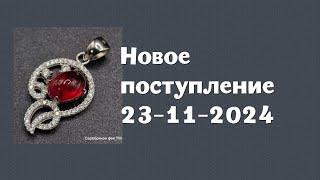 Новое поступление 23-11-2024