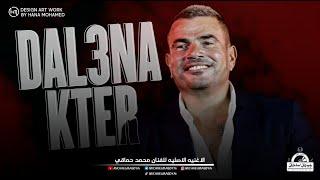 عمرو دياب - دلعنا كتير | Amr Diab - Dalaana Keter