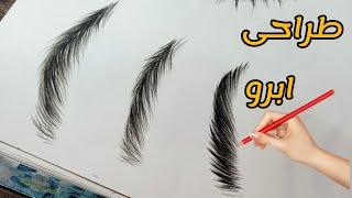 آموزش طراحی ابرو به روش ساده _ آموزش طراحی چهره _ سیاه قلم _ نقاشی چهره _ how to draw faces