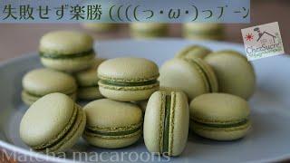 抹茶マカロンの作り方/Matcha macaroons recipe