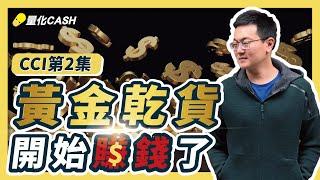 外匯｜程式交易｜mt5 ea｜內部流出乾貨！CCI指標這麼用，開始賺錢了！順勢交易系統享～用！xauusd 量化交易