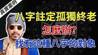 命中註定無財無家，怎樣合婚才能改變這種命運？|八字命理|真實案例【柏喬易學】