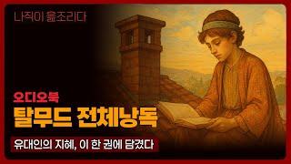 [오디오북] 탈무드 명작 낭독 | 밤에 듣는 지혜의 이야기
