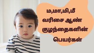 ம,மா,மி,மீ வரிசை ஆண் குழந்தைகளின் பெயர்கள் | boy babies names| ma,maa,mi,mii |