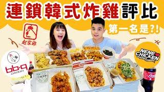 3大連鎖韓式炸雞評比起家雞、NENECHICKEN、bb.q CHICKEN誰最好吃？｜吃吧!Dana & Una