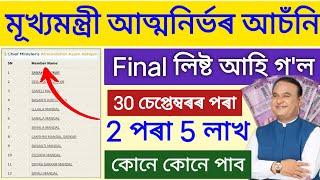 Atmanirbhar Assam Final List _ cmaaa final list check _ how to check cmaaa final list