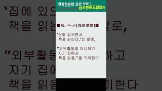 #한자한문#한자마당#한자성어#사자성어#고사성어#재가독서(在家讀書)