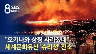 "오키나와 상징 사라졌네"…세계문화유산 '슈리성' 전소 / SBS