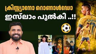 ക്രിസ്റ്റ്യാനോ റൊണാൾഡോ  ഇസ്‌ലാം പുൽകി ..! | Liyakkathali CM  #ronaldo #islam #malayalam