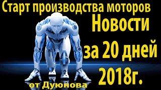 Новости за 20 дней  2018г. от Дуюнова