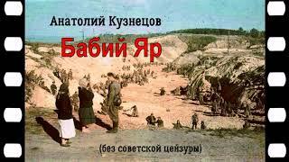 Кузнецов Анатолий - Бабий Яр (без советской цензуры). 1 часть из 2. Читает Максим Сергеев