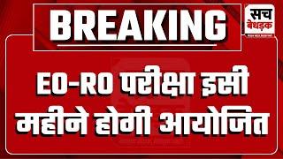 EO-RO परीक्षा इसी महीने होगी आयोजित, नकल और गड़बड़ी के चलते RPSC ने किया था परीक्षा को रद्द | Jaipur