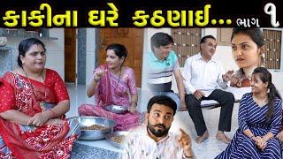 કાકીના ઘરે કઠણાઇ..!!  ભાગ 01 || Kaki Na Ghare Kathanai Part 01 || Latest New Gujarati short Film