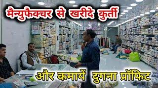 मैन्युफैक्चर से खरीदे कुर्ती \\ प्रीमियम कुर्ती सस्ते दामों पर | Kanpur wholesale cloth market