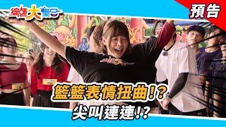 籃籃表情扭曲！？尖叫連連！？  2024.12.01【綜藝大集合 本週亮點】      @FTV_Show