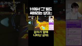 1:1에서 '그' 빌드 써버리는 상대;;;; [카러플]
