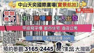 天奕國際廣場_中山 |首期5萬(減)甲級寫字樓 都市住宅 酒店公寓 (實景航拍)