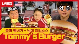 [LA맛집] 알만한 사람들은 다 아는 칠리햄버거 'Tommy's Burger' 