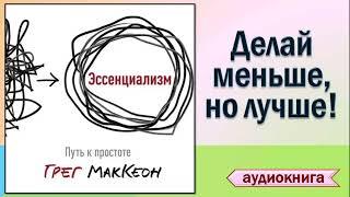 "Эссенциализм.  Путь к простоте" - Грег МакКеон